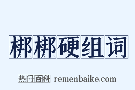 梆梆硬组词是什么意思的图片